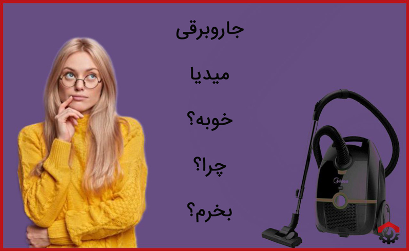 جاروبرقی میدیا خوبه؟ بخریم یا نه ؟